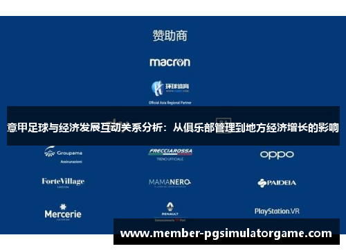 意甲足球与经济发展互动关系分析：从俱乐部管理到地方经济增长的影响