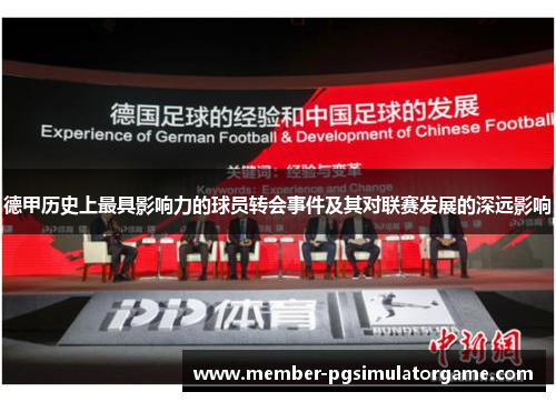 德甲历史上最具影响力的球员转会事件及其对联赛发展的深远影响