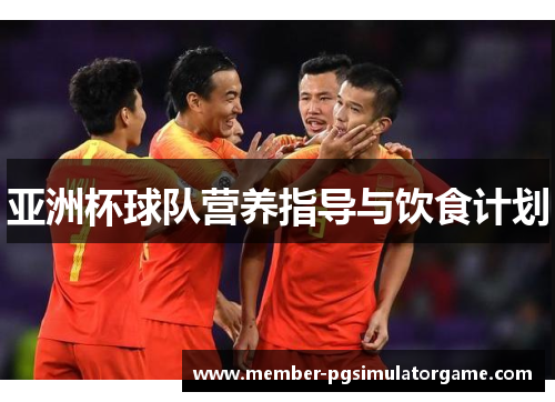 亚洲杯球队营养指导与饮食计划