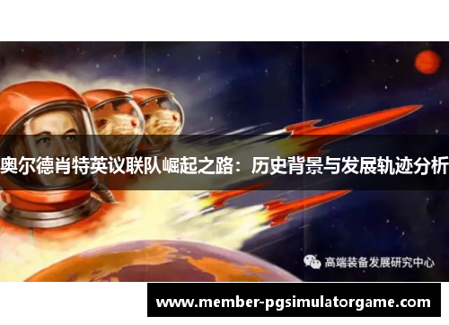 奥尔德肖特英议联队崛起之路：历史背景与发展轨迹分析