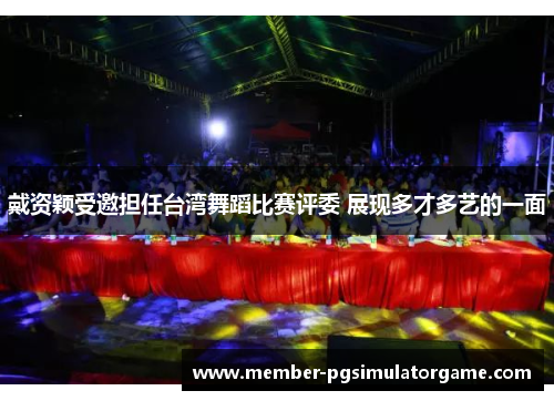 戴资颖受邀担任台湾舞蹈比赛评委 展现多才多艺的一面