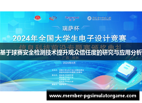 基于球赛安全检测技术提升观众信任度的研究与应用分析