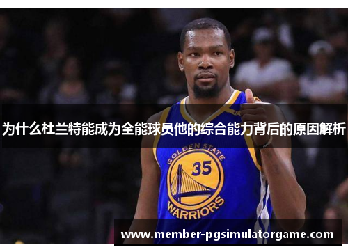 为什么杜兰特能成为全能球员他的综合能力背后的原因解析