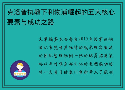 克洛普执教下利物浦崛起的五大核心要素与成功之路