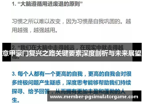 意甲豪门复兴之路关键要素深度剖析与未来展望