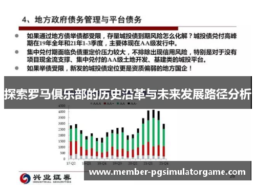 探索罗马俱乐部的历史沿革与未来发展路径分析