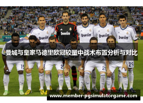 曼城与皇家马德里欧冠较量中战术布置分析与对比