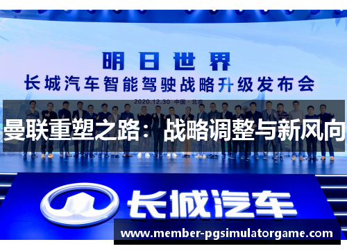 曼联重塑之路：战略调整与新风向