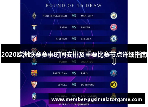 2020欧洲联赛赛事时间安排及重要比赛节点详细指南