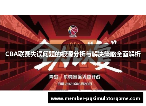 CBA联赛失误问题的根源分析与解决策略全面解析