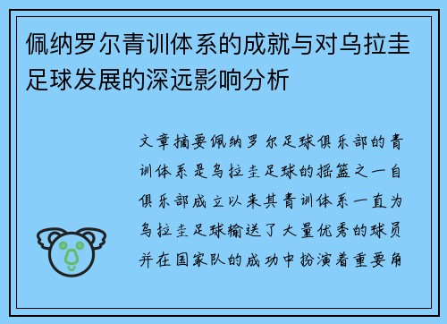 佩纳罗尔青训体系的成就与对乌拉圭足球发展的深远影响分析