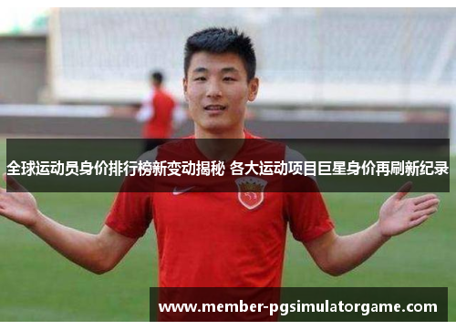 全球运动员身价排行榜新变动揭秘 各大运动项目巨星身价再刷新纪录