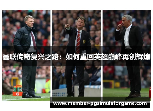 曼联传奇复兴之路：如何重回英超巅峰再创辉煌