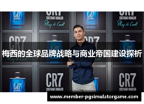 梅西的全球品牌战略与商业帝国建设探析