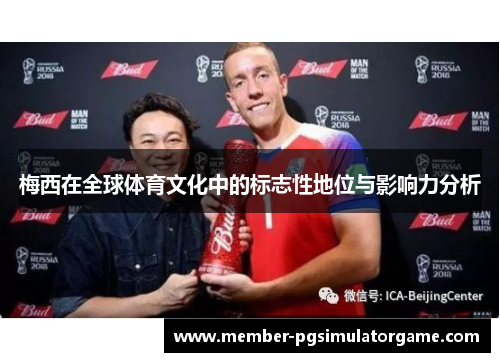 梅西在全球体育文化中的标志性地位与影响力分析