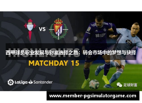 西甲球员职业发展与财富选择之路：转会市场中的梦想与抉择