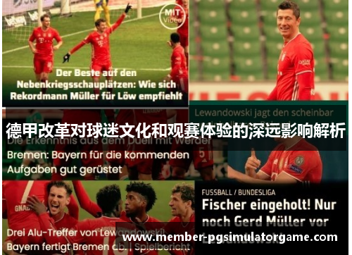 德甲改革对球迷文化和观赛体验的深远影响解析