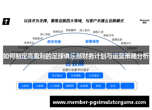 如何制定高盈利的足球俱乐部财务计划与运营策略分析