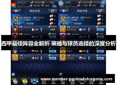 西甲最佳阵容全解析 策略与球员选择的深度分析