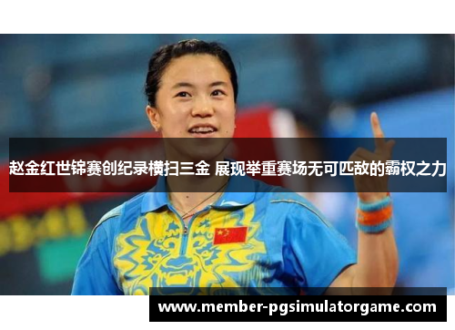 赵金红世锦赛创纪录横扫三金 展现举重赛场无可匹敌的霸权之力