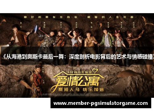 《从海港到奥斯卡最后一舞：深度剖析电影背后的艺术与情感碰撞》