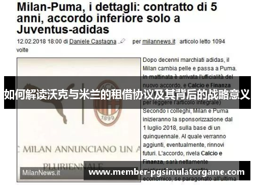如何解读沃克与米兰的租借协议及其背后的战略意义