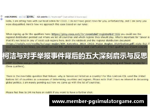 柯洁与对手举报事件背后的五大深刻启示与反思
