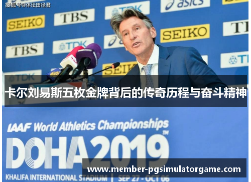卡尔刘易斯五枚金牌背后的传奇历程与奋斗精神
