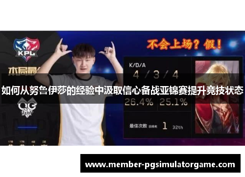 如何从努鲁伊莎的经验中汲取信心备战亚锦赛提升竞技状态