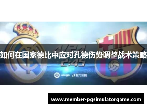 如何在国家德比中应对孔德伤势调整战术策略