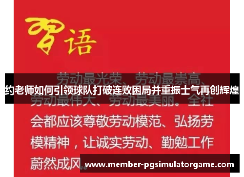 约老师如何引领球队打破连败困局并重振士气再创辉煌