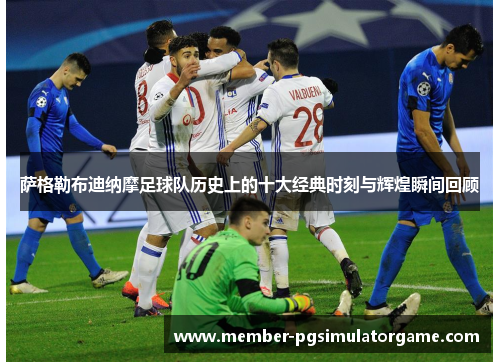 萨格勒布迪纳摩足球队历史上的十大经典时刻与辉煌瞬间回顾