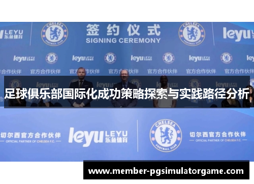 足球俱乐部国际化成功策略探索与实践路径分析