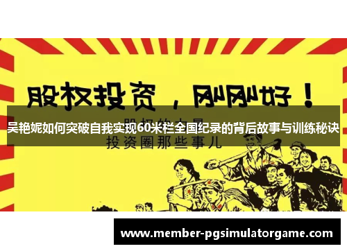 吴艳妮如何突破自我实现60米栏全国纪录的背后故事与训练秘诀