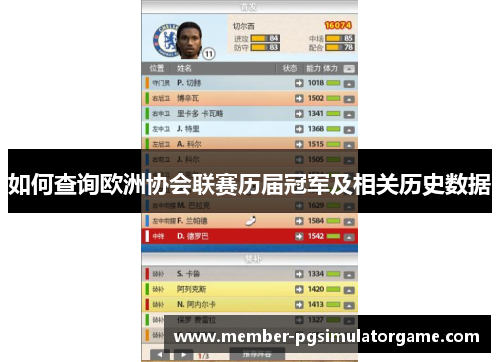 如何查询欧洲协会联赛历届冠军及相关历史数据
