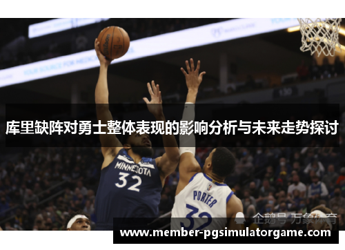 库里缺阵对勇士整体表现的影响分析与未来走势探讨