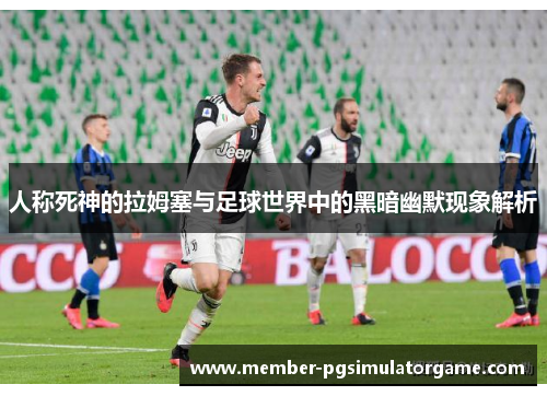 人称死神的拉姆塞与足球世界中的黑暗幽默现象解析