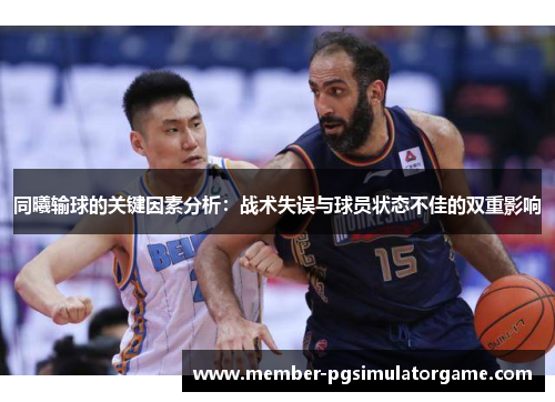 同曦输球的关键因素分析：战术失误与球员状态不佳的双重影响