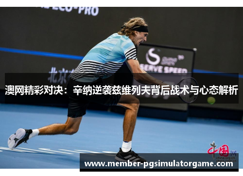 澳网精彩对决：辛纳逆袭兹维列夫背后战术与心态解析