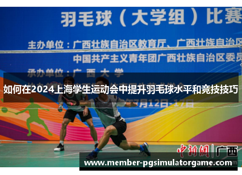 如何在2024上海学生运动会中提升羽毛球水平和竞技技巧