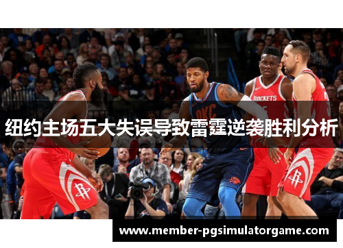 纽约主场五大失误导致雷霆逆袭胜利分析