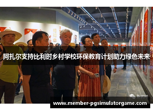 阿扎尔支持比利时乡村学校环保教育计划助力绿色未来