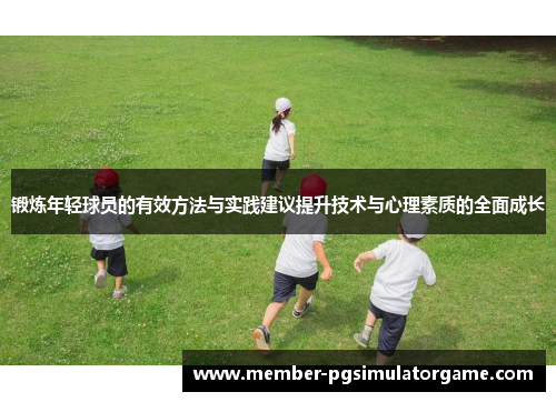 锻炼年轻球员的有效方法与实践建议提升技术与心理素质的全面成长