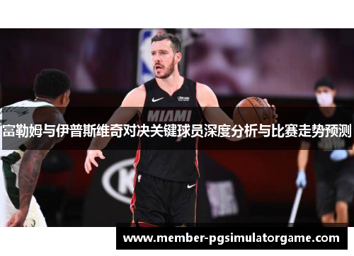 富勒姆与伊普斯维奇对决关键球员深度分析与比赛走势预测