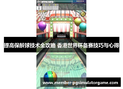 提高保龄球技术全攻略 香港世界杯备赛技巧与心得