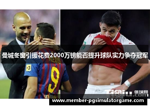 曼城冬窗引援花费2000万镑能否提升球队实力争夺冠军