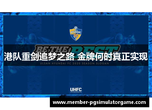 港队重剑追梦之路 金牌何时真正实现