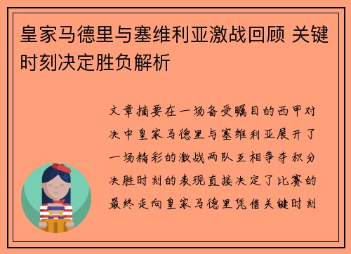 皇家马德里与塞维利亚激战回顾 关键时刻决定胜负解析