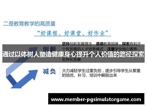 通过以体树人塑造健康身心提升个人价值的路径探索