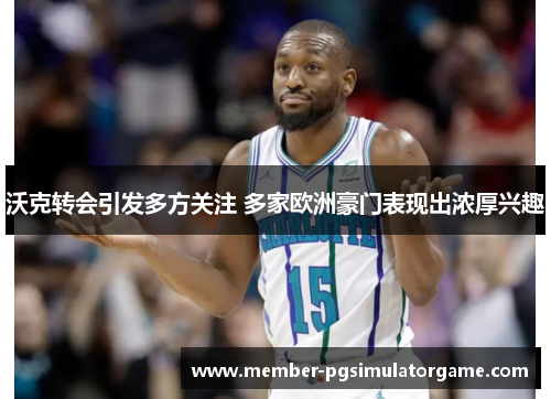 沃克转会引发多方关注 多家欧洲豪门表现出浓厚兴趣